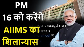 PM Modi 16 को करेंगे Rewari AIMS का शिलान्यास  Haribhoomitv [upl. by Aicenev]