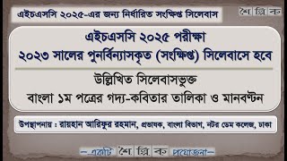 HSC 2025 Bangla 1st Short Syllabus with Marks Distribution  এইচএসসি ২০২৫ বাংলা ১ম পত্র সিলেবাস [upl. by Maise]