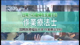 【作業療法士の仕事とは？】作業療法学科MOVIE [upl. by Thorn262]