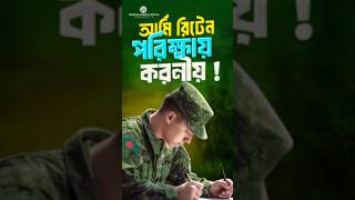 আর্মি রিটেন পরিক্ষায় করনীয় BANGLADESH ARMY BMA LONG COURSE WRITTEN EXAM [upl. by Elleinaj]