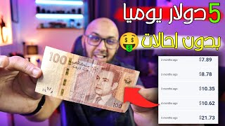 اربح 150دولار شهرياً من هذا الموقع 🤑 افضل موقع ربح المال من الانترنت للمبتدئين [upl. by Atahs]