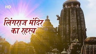 Lingaraj Temple Odisha  लिंगराज मंदिर का इतिहास  Lingaraj Temple Bhubaneswar History In Hindi [upl. by Penman971]