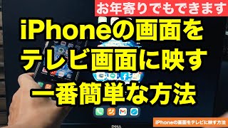 iPhoneをテレビ  TV  に映す一番簡単な方法  アイフォン や iPad をテレビに接続してYouTubeや写真  動画を大画面で楽しもう【初心者向け スマホ教室】 [upl. by Terag951]