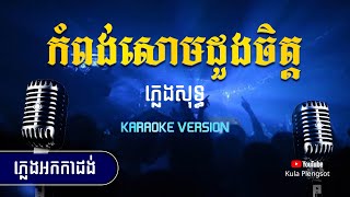 កំពង់សោមដួងចិត្ត ភ្លេងសុទ្ធ  Kompong Som Dung Chet  By Kula KaraokeVersion [upl. by Ayotak]