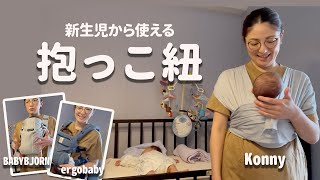 新生児から使える【抱っこ紐】紹介｜双子育児｜Konny＆ergobaby＆BABYBJORN [upl. by Athal]