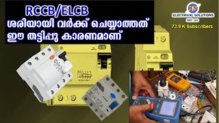 RCCBELCB ശരിയായി വർക്ക് ചെയ്യാത്തത് ഈ തട്ടിപ്പു കാരണമാണ് [upl. by Haggi]