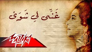 Umm Kulthum  Ghaneely Shway Shway  ام كلثوم  غنيلي شوي شوي [upl. by Tsirc]