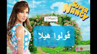 نانسي عجرم  قولوا هيلا  Nancy Ajram  Oulu Hela [upl. by Giralda]