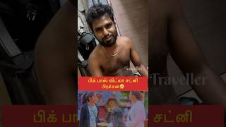 பிக் பாஸ் விட்லா சட்னி சண்ட😪biggboss biggboss8 tamil fighting traveller food comedy reels [upl. by Draillih]