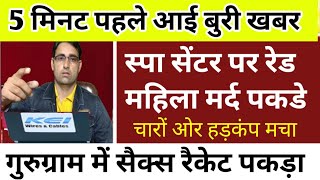 अभी देश की बुरी खबर स्पा सेंटर रेड पुलिस । pm modi news फटाफट खबरें [upl. by Horatio388]