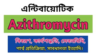 Azithromycin bangla  Zimax 500mg এর কাজ কি  Zithrin side effects  Azicin 250 uses  Odazyth 500mg [upl. by Valente]