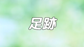 【合唱曲】足跡  混声三部合唱【歌詞付き】 [upl. by Willdon]