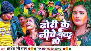 Video  ढोरी के नीचे डालs हो  Awadhesh Premi Yadav  Dhori Ke Niche Dala Ho  New Holi Song 2024 [upl. by Eecats]