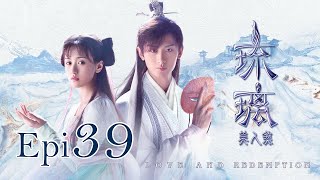 Eng Sub 琉璃 Love and Redemption Epi 39成毅、袁冰妍、劉學義 [upl. by Rissa]