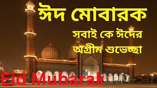 Eid mubarak shayari status video  ঈদ মোবারক  Eid mubarak sms Bangla  Bangla Sondo [upl. by Wilfred479]