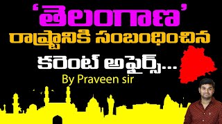 ‘తెలంగాణ’ టాప్ 100 కరెంట్ అఫైర్స్… PRAVEEN SIR [upl. by Narf109]