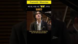 임윤찬 베토벤 피아노 협주곡 5번 황제 Yunchan Lim Beethoven Piano Concerto No 5 quotEmperorquot [upl. by Willow621]