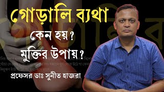 পায়ের গোড়ালি ব্যথার চিকিৎসা  গোড়ালি ব্যথা দূর করার উপায়  Heel Pain Treatment  Dr Sunit Hazra [upl. by Thesda]