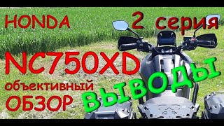 HONDA NC750X обзор кому подходит ВЫВОДЫ 2я часть [upl. by Adnilram]