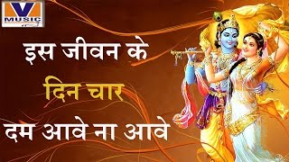 इस जीवन के दिन चार  दम आवे ना आवे  Bajao Radha Naam Ki Taali  Bhaiya Kishan Das Ji [upl. by Weisburgh]