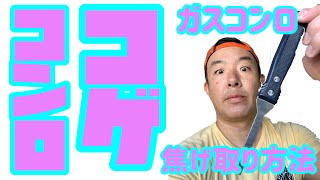 【コンロの焦げ付きを落とす方法】ガスコンロにこびり付いたコゲを落とし綺麗に掃除する方法 [upl. by Weeks]