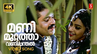 Manimuttathavani Panthal 4K Video Song  Dreams  Suresh Gopi  Meena  KJ Yesudas  Sujatha Mohan [upl. by Zebulen428]