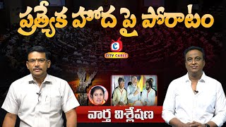 LIVE🔴 Debate  వార్త విశ్లేషణ చర్చా కార్యక్రమం 25112024 City Cable News [upl. by Ardekal]