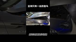 全球只有一台的宝马5系 曼哈特MH5 GTR汽车 科普 car [upl. by Finstad]