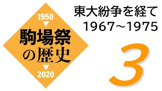 駒場祭の歴史〔３〕：東大紛争を経て [upl. by Hayashi]