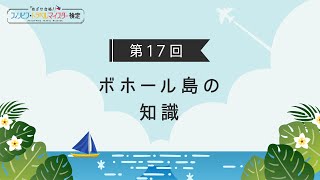 【第17回｜ボホール島の知識】ボホール島について学ぼう！（フィリピン・トラベルマイスター検定2021 17） [upl. by Canute394]