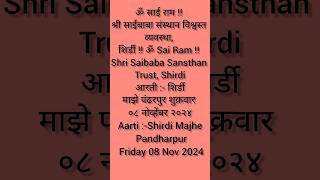 Shirdi माझे पंढरपुर शुक्रवार ०८ नोव्हेंबर २०२४Aarti Shirdi Majhe Pandharpur viralshort song [upl. by Dyolf]