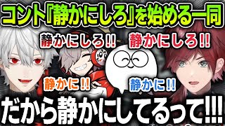 【切り抜き】チョコプラのコント『静かにしろ』を始めだすGODファミリーが面白すぎるww【にじさんじ  ローレンイロアス  じゃすぱー  葛葉  だるまいずごっど  アルスアルマル】 [upl. by Sacttler]