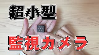 手のひらサイズの監視カメラ V4 の使い方 [upl. by Airekat]