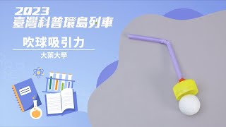 基礎科學｜吹球吸引力【2023科普列車】 [upl. by Caneghem]