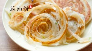 葱油饼 [upl. by Asiulairam429]