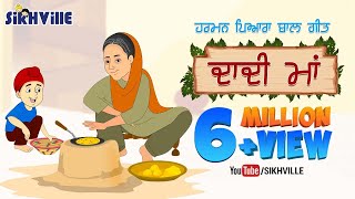 Lori Dadi Maa Meri Dadi Maa ਦਾਦੀ ਮਾਂ  Punjabi Rhyme for Kids [upl. by Adnohser]