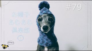 【犬の帽子】編み物初心者のSachi★のひとり お帽子あむあむ倶楽部①イタグレのアリスと犬ばか飼い主の日常・犬のいる暮らし・79・セリア・ごしょう産業株式会社・高橋書店・かぎ針編みきほんの基本 [upl. by Aleac114]