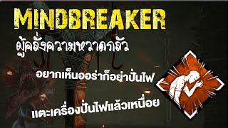 Dead by Daylight แนะนำ Perk Mindbreaker ผู้คลั่งความหวาดกลัว [upl. by Iznil]