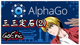 Go Eric五分鐘學圍棋Alphago三三定石2 [upl. by Storm439]