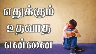 Ethukum uthavatha ennai  Tamil Christian Song HD [upl. by Eninnej]