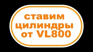 установка цилиндров VL800 на мотор VS800VL800 installation of cylinders on the engine VS800 [upl. by Reeta]