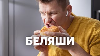 СОЧНЫЕ БЕЛЯШИ  рецепт от шефа Бельковича  ПроСто кухня  YouTubeверсия [upl. by Ovid39]