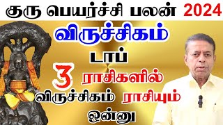 விருச்சிகம் ராசி  No1 பலன்களை அடையபோகும் ராசி  Guru Peyarchi Palan 2024 [upl. by Arch]