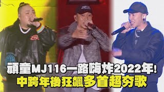 【2022台中跨年】頑童MJ116一路嗨炸2022年中跨年後狂飆多首超夯歌SOUTHSIDE辣台妹Sweet Baby走跳SPOTLIGHTFatBoyGang啥款過得爽爽 [upl. by Eerised]