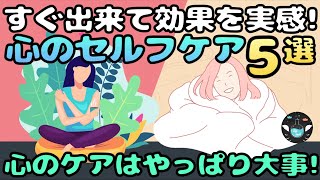 【心のセルフケア】自分のメンタルを守る５つの方法 [upl. by Chitkara]