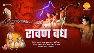 रामायण चित्र  रावण वध । श्री राम द्वारा रावण का वध  Raavan Vadh  Lanka Kand  Full Film [upl. by Mayor238]