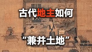 古代地主如何“兼并土地” [upl. by Nicholle]