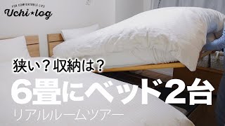 【ルームツアー】6畳にシングルベッド2台入れるとこうなります／収納紹介／広く見せる工夫 [upl. by Eelyram]