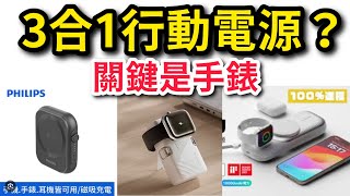 如何選3合1行動電源？一個關鍵點，來測亞果好了。不如買Mophie 3合1旅行組？iPhone 16 pro max [upl. by Oriaj]