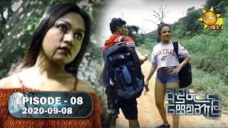 Anduru Sewaneli  අඳුරු සෙවණැලි  Episode 08  20200908 [upl. by Carissa]